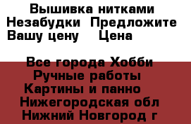 Вышивка нитками Незабудки. Предложите Вашу цену! › Цена ­ 6 000 - Все города Хобби. Ручные работы » Картины и панно   . Нижегородская обл.,Нижний Новгород г.